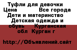 Туфли для девочки › Цена ­ 1 900 - Все города Дети и материнство » Детская одежда и обувь   . Курганская обл.,Курган г.